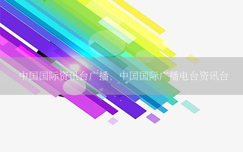 中國國際資訊臺廣播<div   id=
