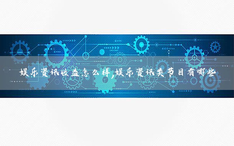 娛樂資訊收益怎么樣<div   id=