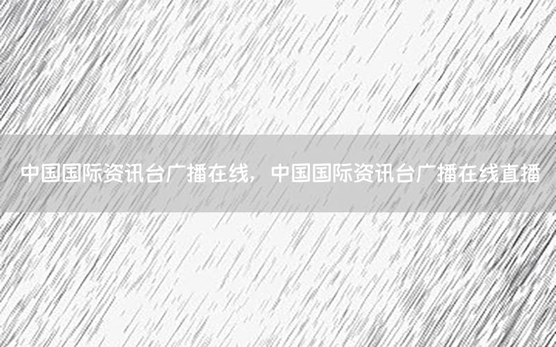 中國國際資訊臺廣播在線<div   id=