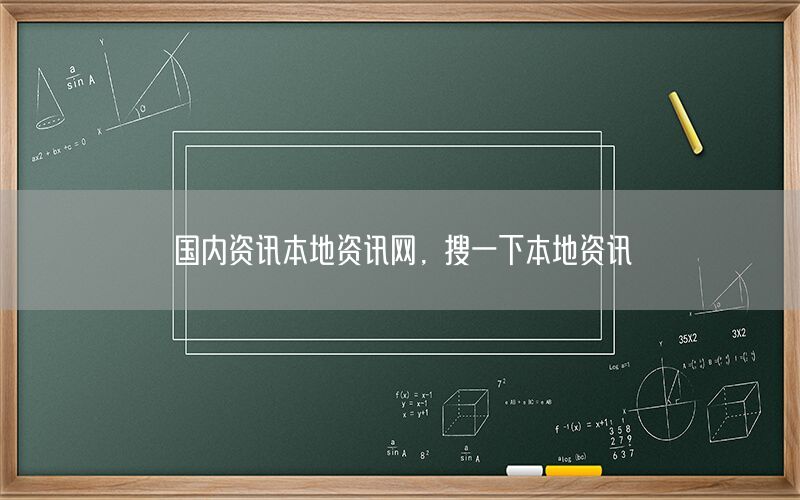 國(guó)內(nèi)資訊本地資訊網(wǎng)<div   id=
