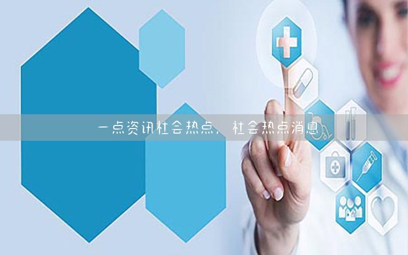 一點資訊社會熱點<div   id=