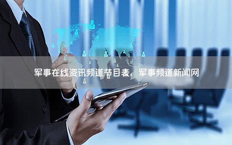 軍事在線資訊頻道節(jié)目表<div   id=
