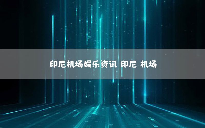印尼機(jī)場娛樂資訊<div   id=