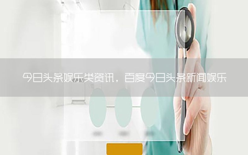 今日頭條娛樂類資訊<div   id=
