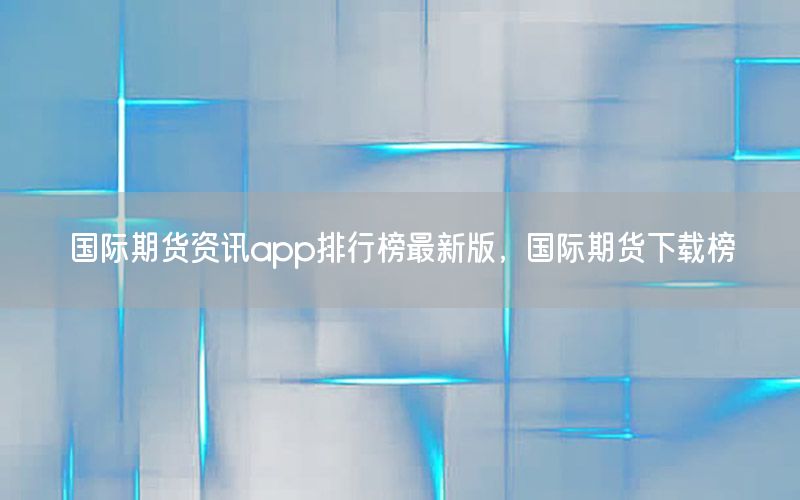 國際期貨資訊app排行榜最新版<div   id=