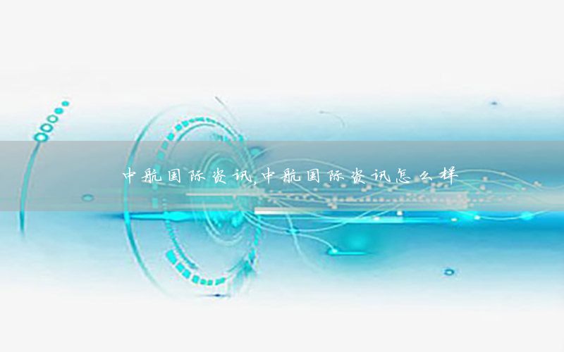 中航國際資訊<div   id=