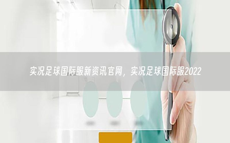 實況足球國際服新資訊官網(wǎng)<div   id=