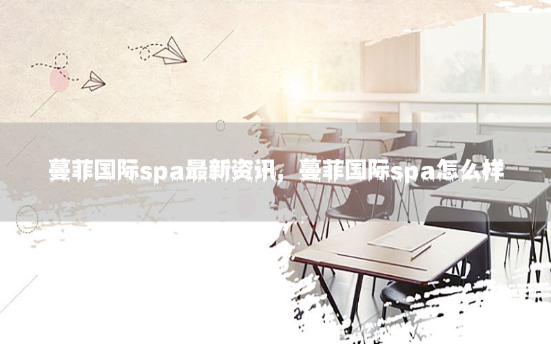 蔓菲國際spa最新資訊<div   id=
