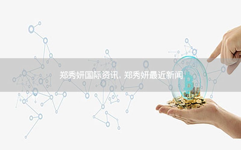 鄭秀妍國際資訊<div   id=