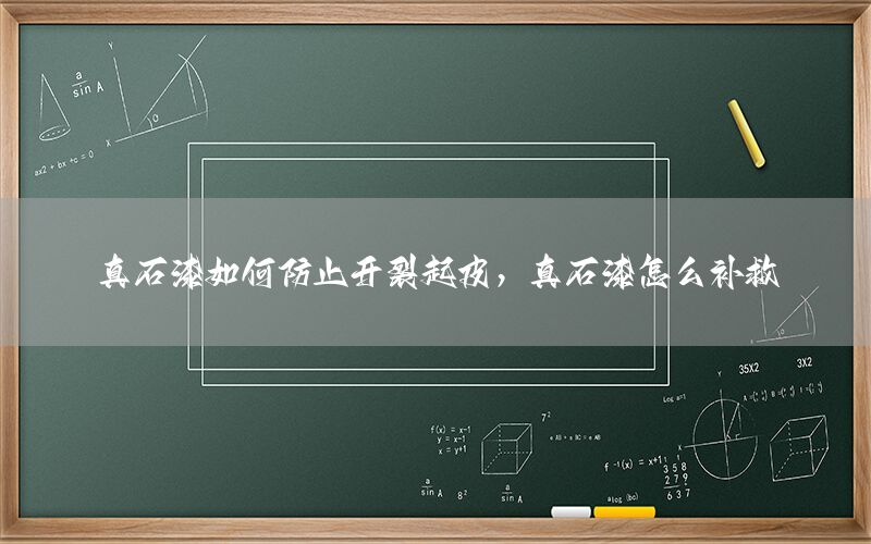 真石漆如何防止開裂起皮，真石漆怎么補(bǔ)救