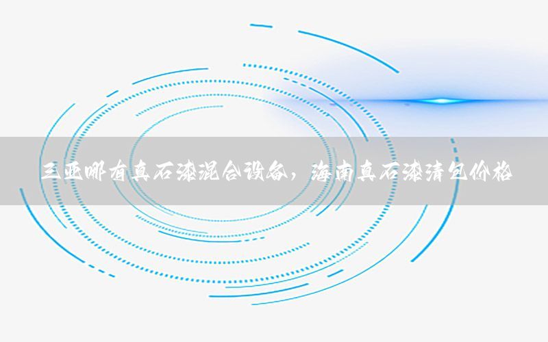 三亞哪有真石漆混合設(shè)備<div   id=