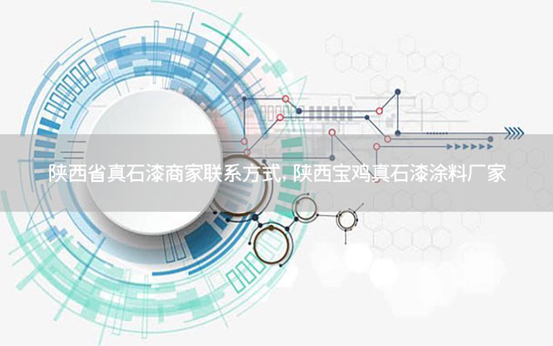陜西省真石漆商家聯(lián)系方式<div   id=