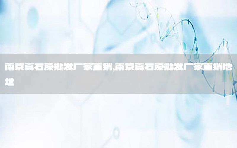 南京真石漆批發(fā)廠家直銷<div   id=
