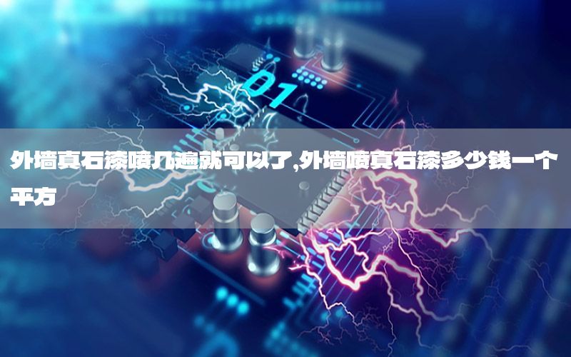 外墻真石漆噴幾遍就可以了<div   id=