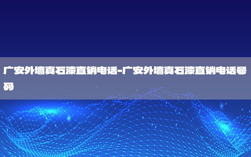 廣安外墻真石漆直銷電話-廣安外墻真石漆直銷電話號碼