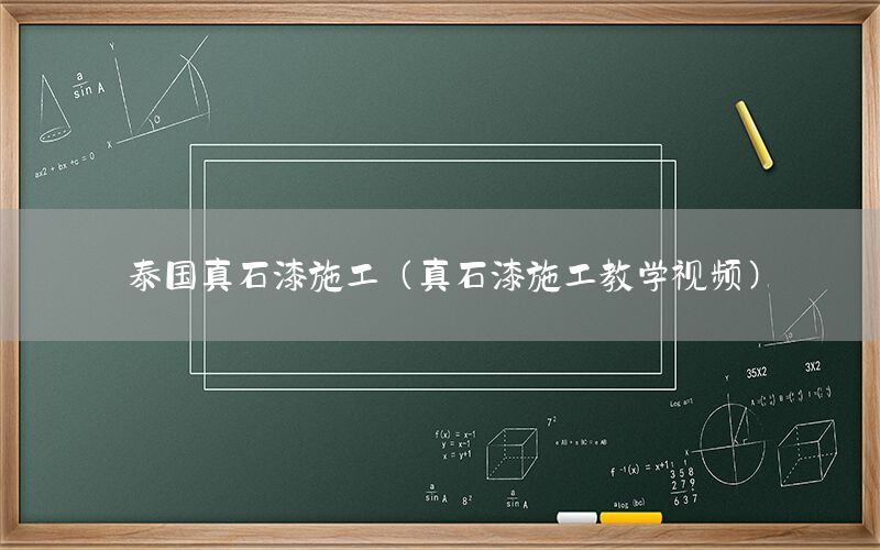 泰國真石漆施工（真石漆施工教學視頻）