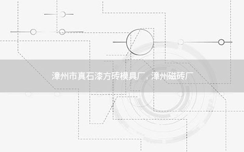 漳州市真石漆方磚模具廠(chǎng)<div   id=