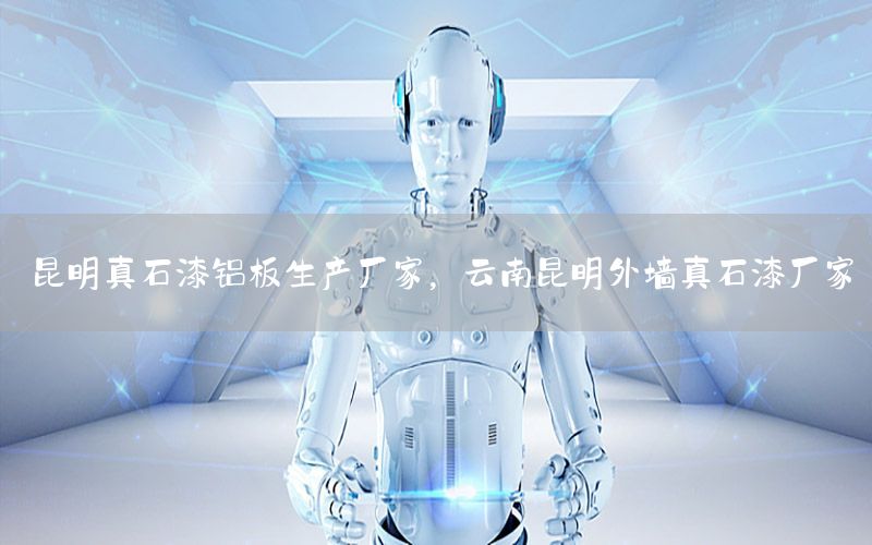昆明真石漆鋁板生產(chǎn)廠(chǎng)家<div   id=
