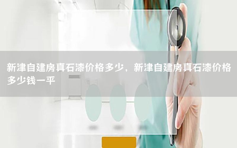 新津自建房真石漆價(jià)格多少<div   id=