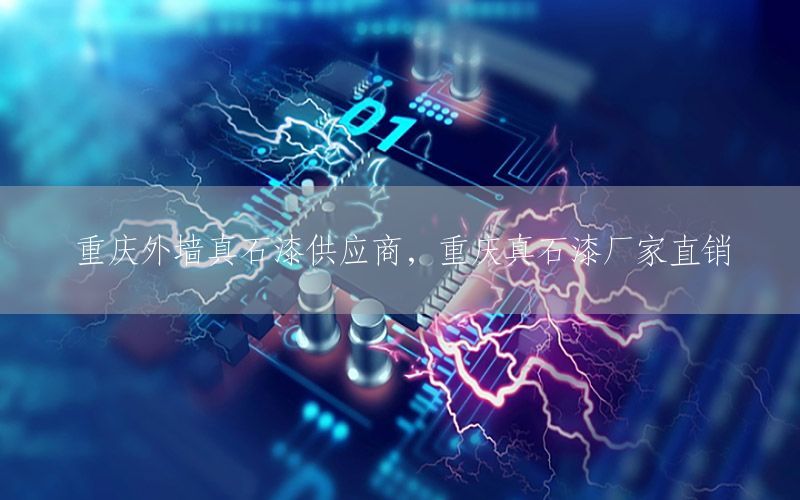 重慶外墻真石漆供應(yīng)商<div   id=