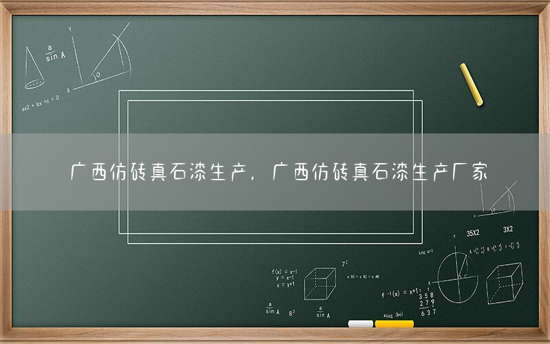 廣西仿磚真石漆生產(chǎn)<div   id=