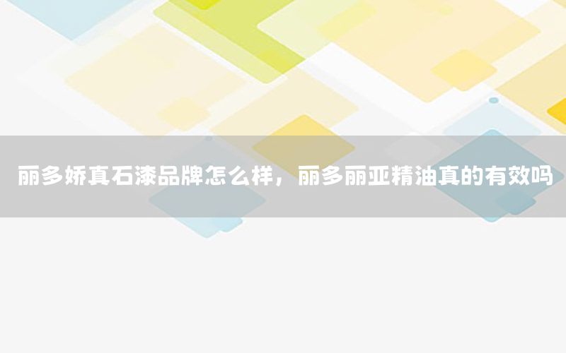 麗多嬌真石漆品牌怎么樣<div   id=