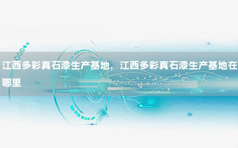 江西多彩真石漆生產(chǎn)基地<div   id=