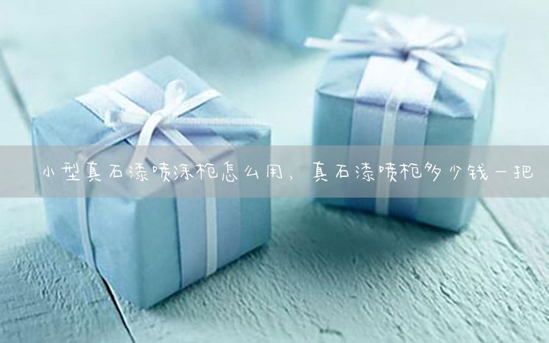 小型真石漆噴涂槍怎么用<div   id=
