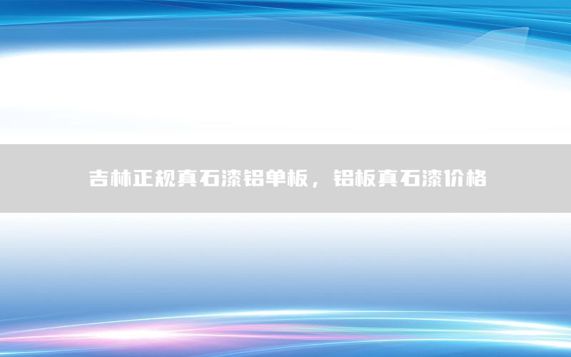 吉林正規(guī)真石漆鋁單板，鋁板真石漆價(jià)格