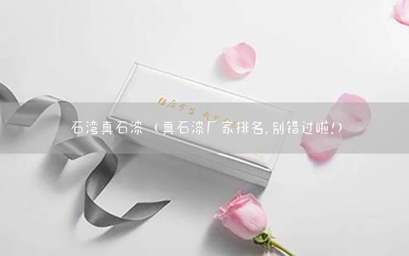 石灣真石漆（真石漆廠家排名,別錯過啦!）