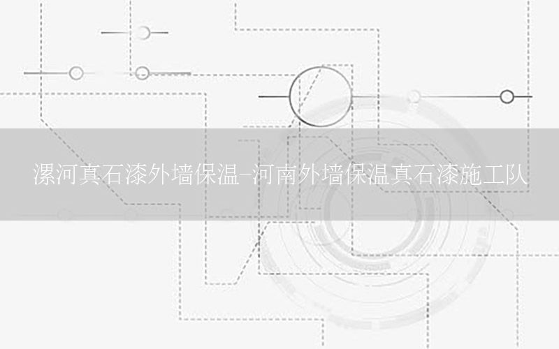 漯河真石漆外墻保溫-河南外墻保溫真石漆施工隊