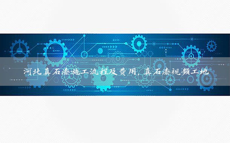 河北真石漆施工流程及費(fèi)用<div   id=