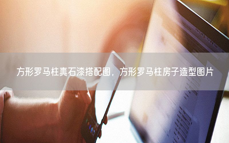 方形羅馬柱真石漆搭配圖<div   id=