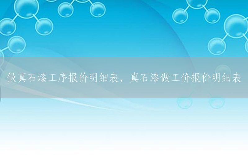 做真石漆工序報(bào)價(jià)明細(xì)表，真石漆做工價(jià)報(bào)價(jià)明細(xì)表