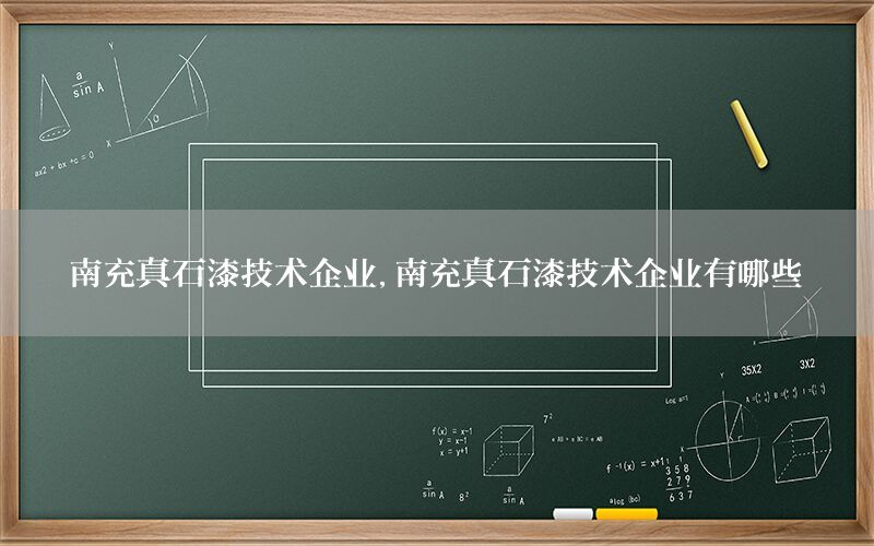 南充真石漆技術(shù)企業(yè)，南充真石漆技術(shù)企業(yè)有哪些