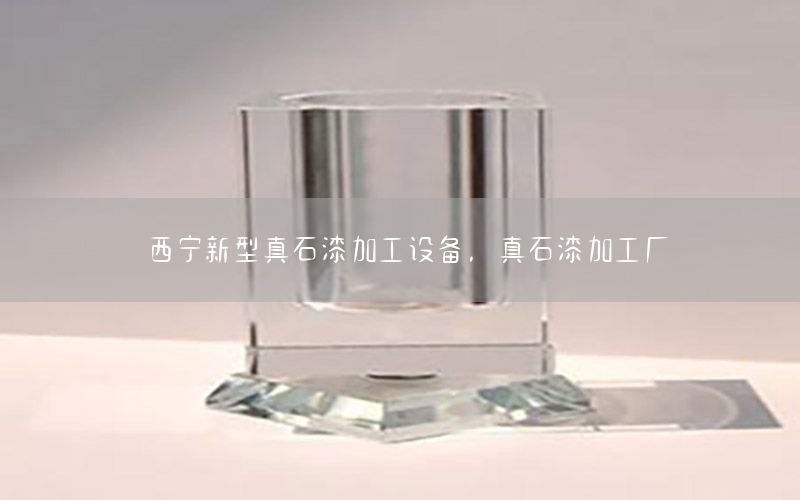 西寧新型真石漆加工設(shè)備<div   id=