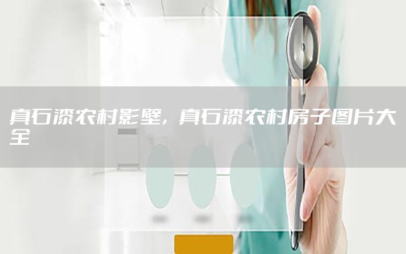 真石漆農(nóng)村影壁<div   id=