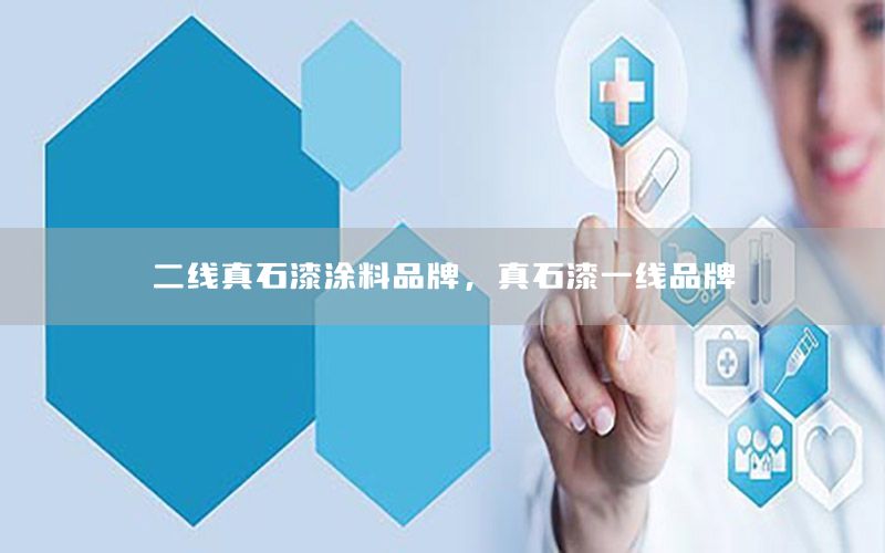 二線真石漆涂料品牌，真石漆一線品牌