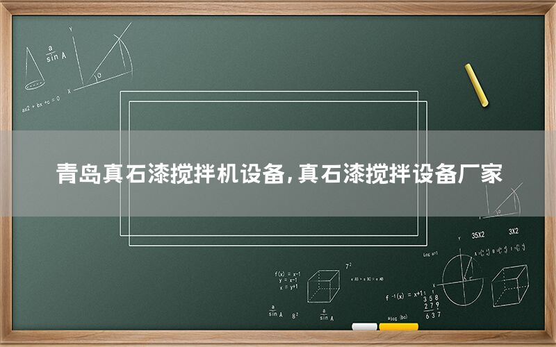 青島真石漆攪拌機(jī)設(shè)備<div id=