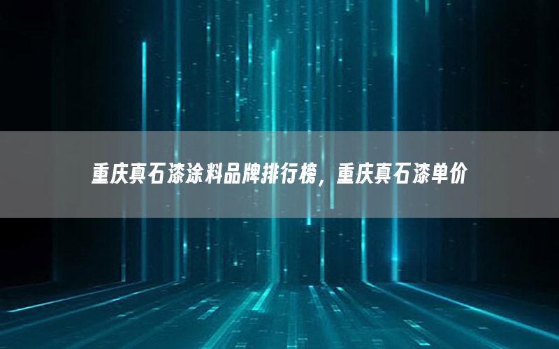 重慶真石漆涂料品牌排行榜<div   id=