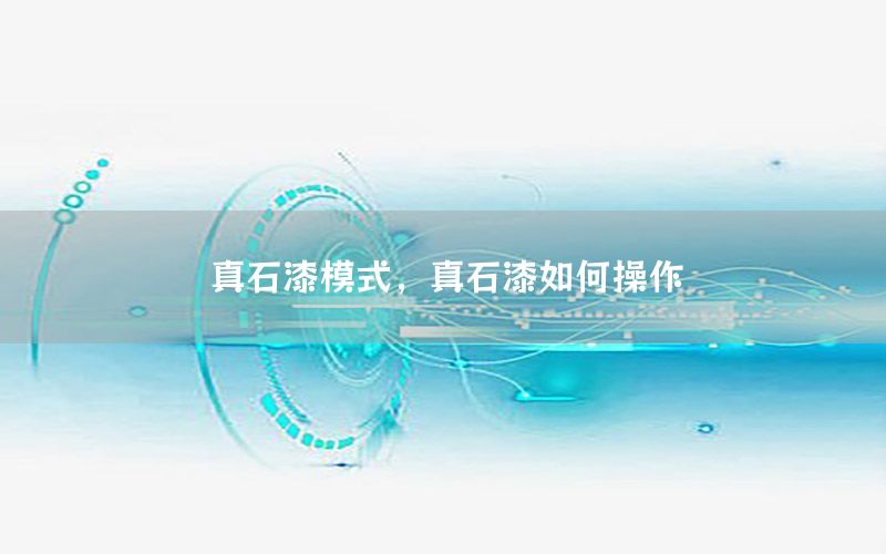 真石漆模式<div   id=