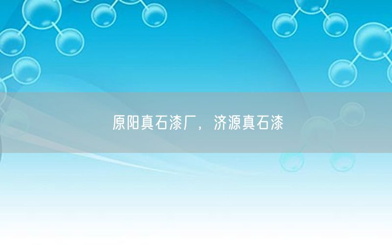 原陽真石漆廠<div   id=