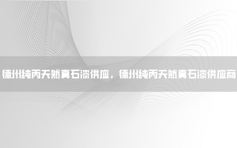 德州純丙天然真石漆供應(yīng)<div   id=