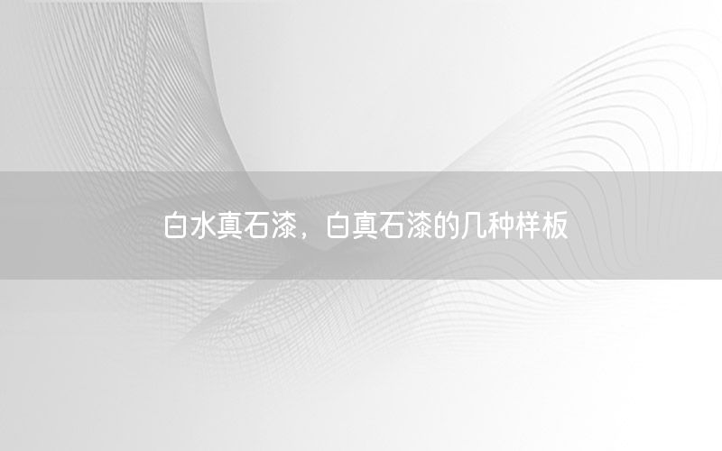 白水真石漆<div   id=