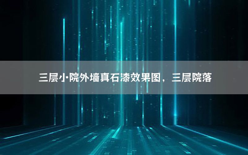 三層小院外墻真石漆效果圖<div   id=
