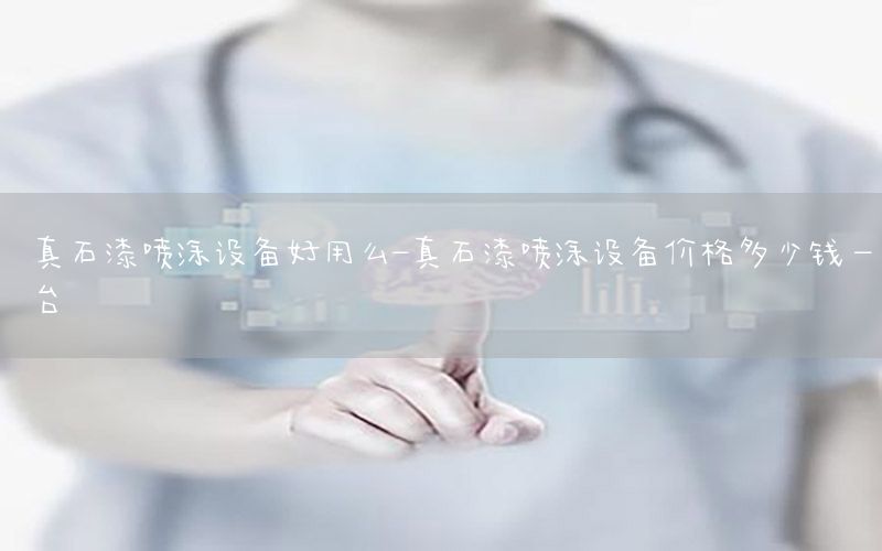 真石漆噴涂設(shè)備好用么-真石漆噴涂設(shè)備價格多少錢一臺