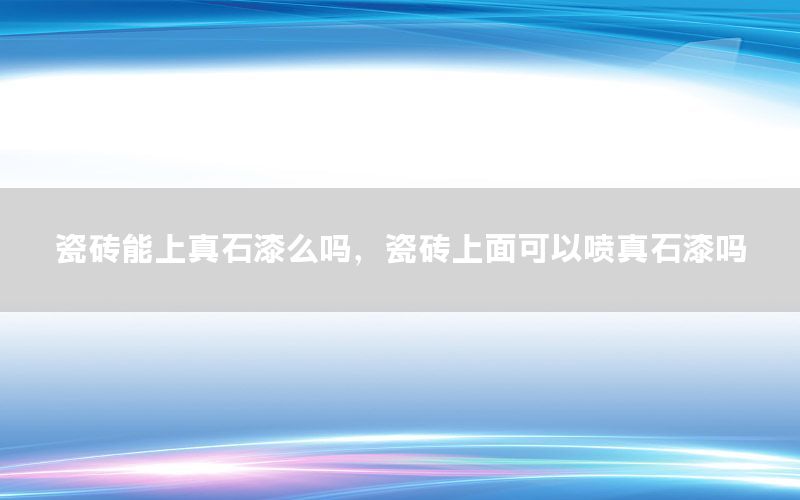 瓷磚能上真石漆么嗎，瓷磚上面可以噴真石漆嗎