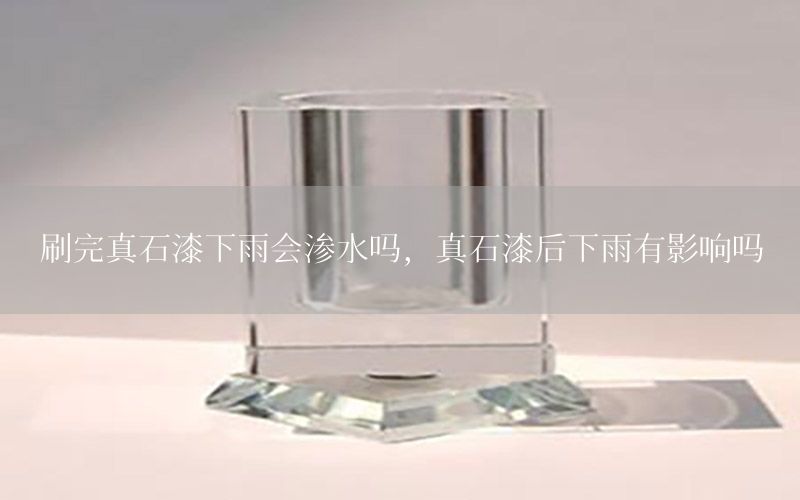 刷完真石漆下雨會滲水嗎<div   id=