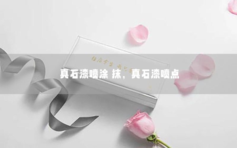 真石漆噴涂 抹，真石漆噴點(diǎn)