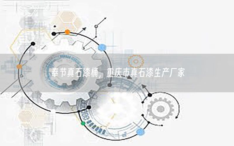 奉節(jié)真石漆桶<div   id=
